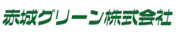 赤城グリーン株式会社