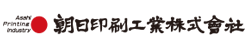 朝日印刷工業株式会社